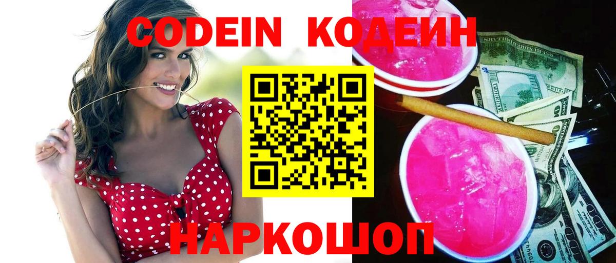 Кодеин Purple Drank  Вход с VPN  Лысьва  Codein Purple Drank 